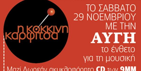 «Η Κόκκινη Καρφίτσα» για τη μουσική